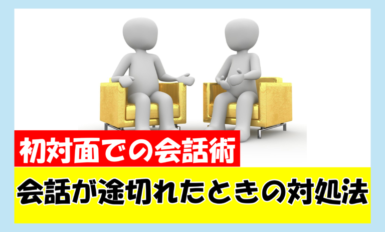 会話途切れてなんか気まずいときの対処法【会話術】 | yuma